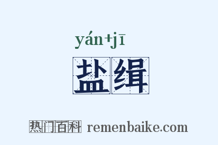 盐缉是什么意思的图片